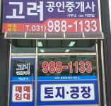 고려공인중개사사무소