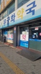 무궁화약국