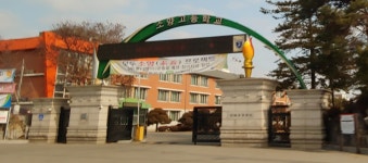 강원생명과학고등학교