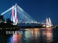진도대교민박