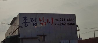 종점낚시