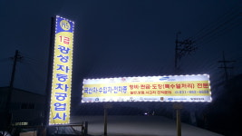 1급광성자동차공업사