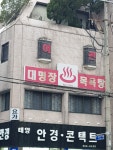 대명장