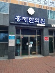 홍제한의원