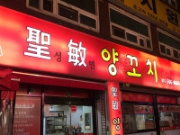 성민양꼬치 구리점