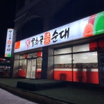 용추골미궁순대 낙산점