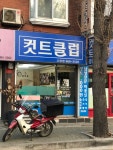 컷트클럽 고양점