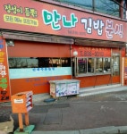 만나김밥분식