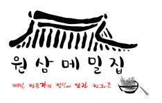 원삼메밀집