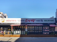 날마다대박나는집 김해부원점