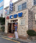 동양탕
