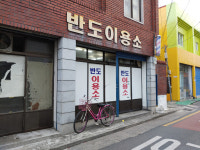 반도이용소