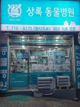 상록동물병원