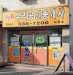 우리 공인중개사사무소