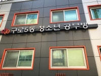 구로5동공부방
