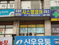 시스템영어교습소