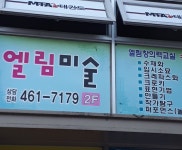 엘림미술교습소