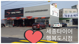 세종타이어