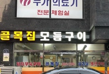 골목집모듬구이