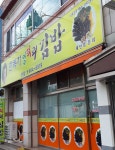 한복자엉터리김밥 본점