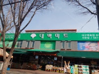 대백마트 서문점