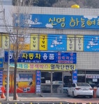 동부자동차용품