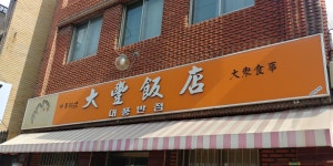 대풍반점