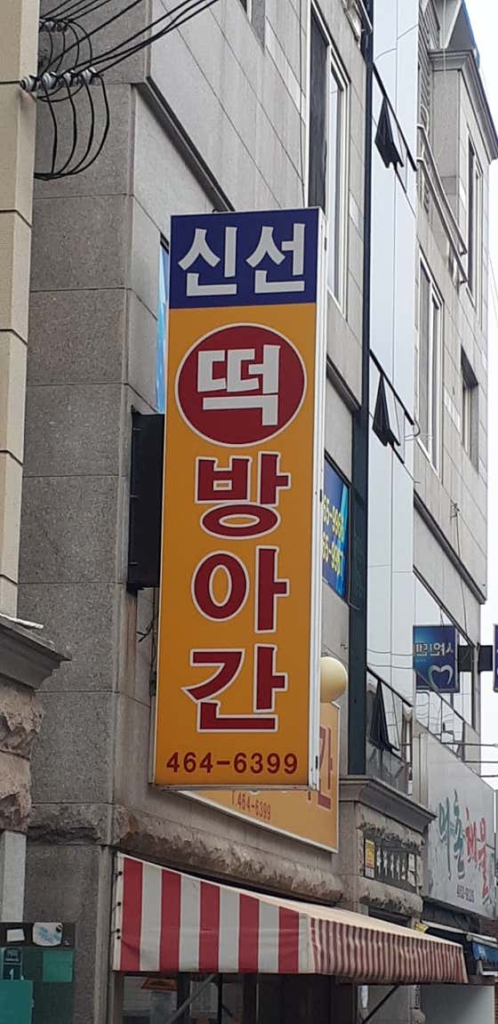 신선떡집 사진