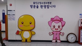 울진군청소년수련관