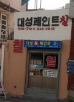 대성페인트