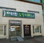 더편한정형외과의원