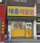 대흥이발관