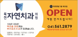 목천자연치과의원