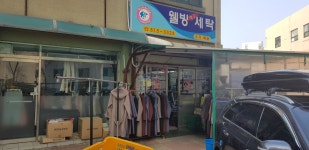 웰빙세탁