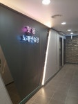 핫플코인노래연습장