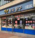 계성복사문구