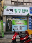 라파힐링센타 광주1호점