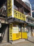 명당공인중개사사무소
