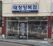 태창양복점