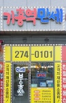 기흥역만세공인중개사사무소
