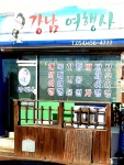 강남여행사