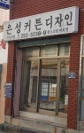 은성커튼디자인