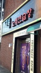 대복노래연습장