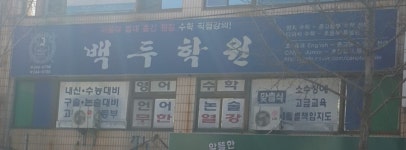 백두학원