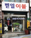 벧엘이불