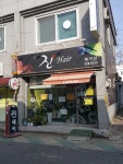 진헤어샵