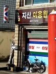 지산이용원