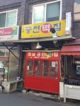 옛날궁전떡집
