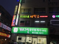 지미네세탁소