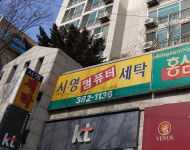시영컴퓨터세탁